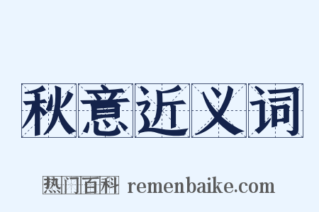 秋意近义词是什么意思的图片